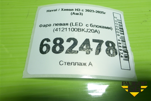Фара левая (LED  с блоками) (4121100BKJ20A) для Haval H3 с 2023-2025г (Аш3)