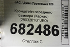 Кронштейн переднего бампера (Каркас) (2803201G1JE0) для JAC 120