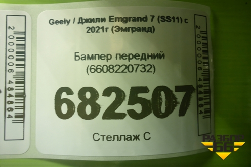 Бампер передний (6608220732) для Geely Emgrand 7 (SS11) с 2021г (Эмгранд)