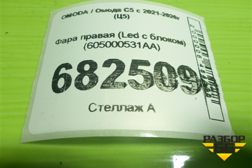 Фара правая (Led с блоком) (605000531AA) для OMODA C5 с 2021-2026г (Ц5)