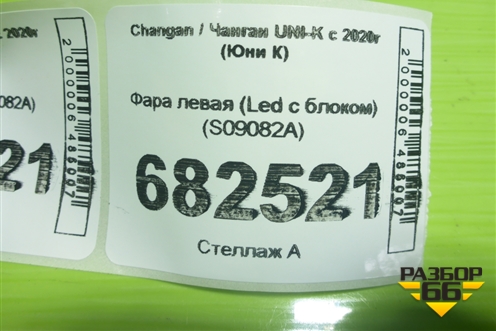 Фара левая (Led с блоком) (4121010CR04AA) для Changan UNI-K с 2020г (Юни К)