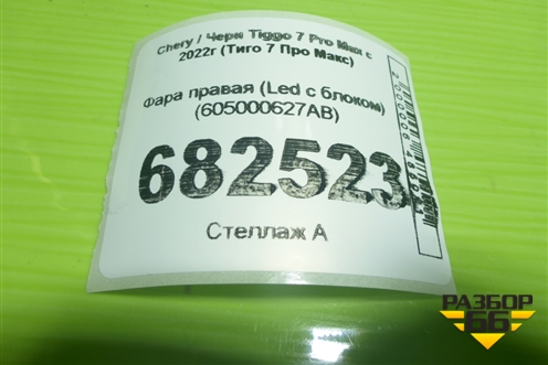 Фара правая (Led с блоком) (605000627AB) для Chery Tiggo 7 Pro Max с 2022г (Тиго 7 Про Макс)
