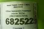 Юбка переднего бампера (после 2023г) (2803168XST01B) для Haval Jolion с 2021г (Джолион)