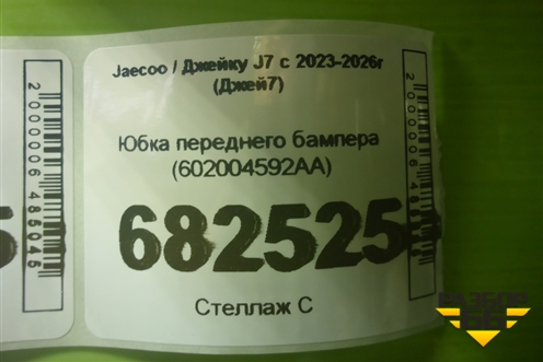Юбка переднего бампера (602004592AA) для Jaecoo J7 с 2023-2026г (Джей7)
