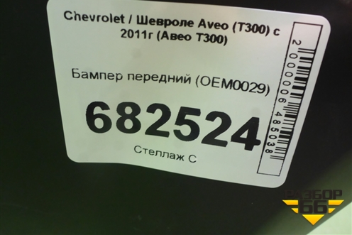 Бампер передний (OEM0029) для Chevrolet Aveo (Т300) с 2011г (Авео Т300)