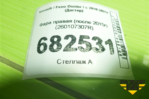 Фара правая (после 2015г) (260107307R) для Renault Duster I с 2010-2021г (Дастер)