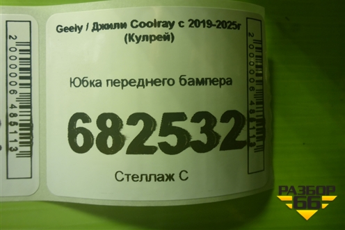 Юбка переднего бампера (8893181629) для Geely Coolray с 2019-2025г (Кулрей)