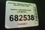 Бампер передний седан (OEM0307) для Chevrolet Aveo (T250) с 2005-2011 (Авео Т250)
