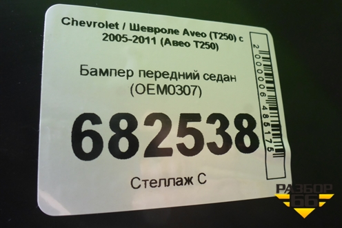 Бампер передний седан (OEM0307) для Chevrolet Aveo (T250) с 2005-2011 (Авео Т250)