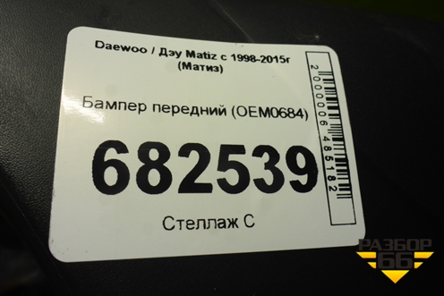 Бампер передний (OEM0684) для Daewoo Matiz с 1998-2015г (Матиз)
