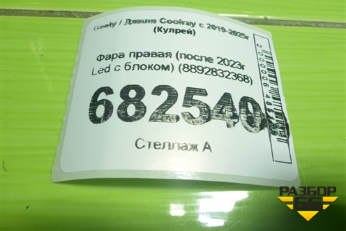 Фара правая (после 2023г Led c блоком) (8892832368) для Geely Coolray с 2019-2025г (Кулрей)