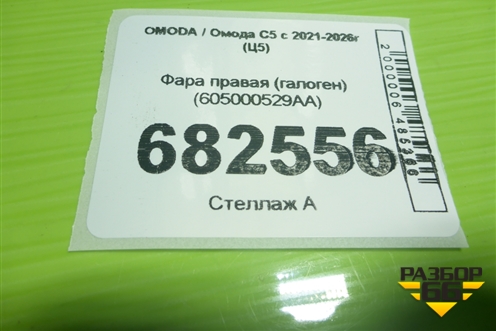 Фара правая (галоген) (605000529AA) для OMODA C5 с 2021-2026г (Ц5)
