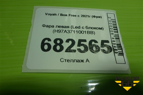 Фара левая (Led с блоком) (H97A3711001BB) для Voyah Free с 2021г (Фри)