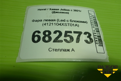 Фара левая (Led с блоками) (4121104XST01A) для Haval Jolion с 2021г (Джолион)