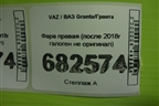 Фара правая (после 2018г галоген не оригинал) для VAZ Granta/Гранта