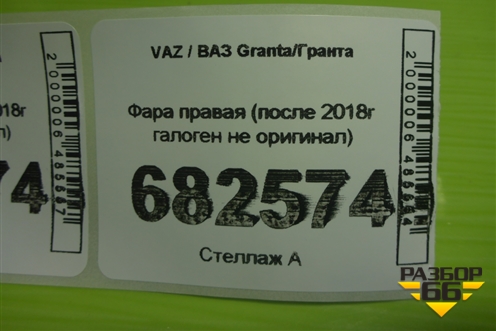 Фара правая (после 2018г галоген не оригинал) для VAZ Granta / Гранта