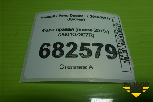 Фара правая (после 2015г) (260107307R) для Renault Duster I с 2010-2021г (Дастер)