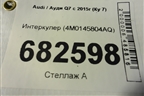 Интеркулер (4M0145804AQ) для Audi Q7 c 2015г (Ку 7)