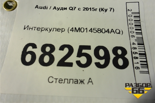 Интеркулер (4M0145804AQ) для Audi Q7 c 2015г (Ку 7)