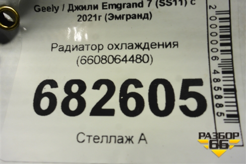 Радиатор охлаждения (6608064480) для Geely Emgrand 7 (SS11) с 2021г (Эмгранд)
