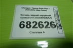 Фонарь задний наружный правый (4133020ВN06АA) для Changan Eado Plus с 2020-2025г (Идо Плюс)