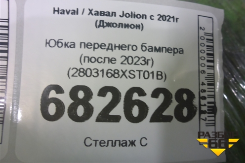 Юбка переднего бампера (после 2023г) (2803168XST01B) для Haval Jolion с 2021г (Джолион)
