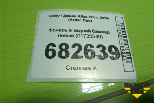 Фонарь в задний бампер левый (01735549) для Geely Atlas Pro с 2019г (Атлас Про)