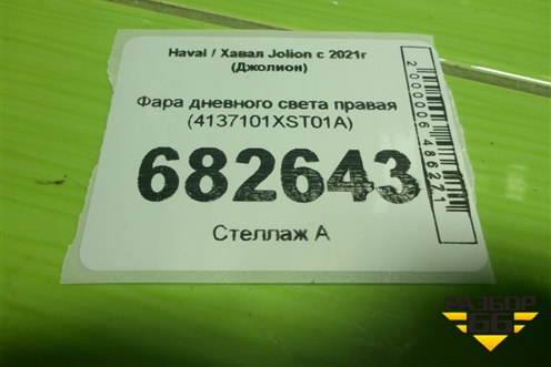 Фара дневного света правая (4137101XST01A) для Haval Jolion с 2021г (Джолион)