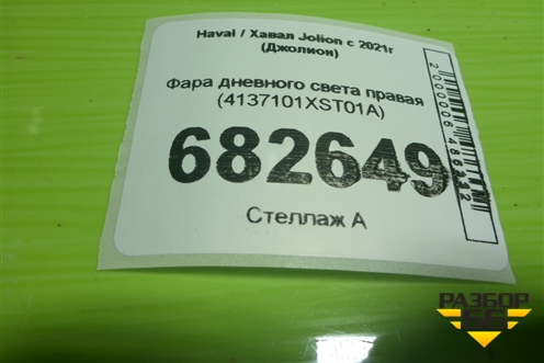 Фара дневного света правая (4137101XST01A) для Haval Jolion с 2021г (Джолион)
