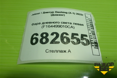 Фара дневного света левая (F164499010CA) для Jetour Dashing (X-1) 2022г (Дашинг)