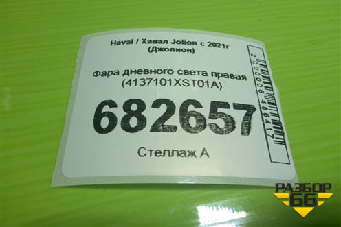 Фара дневного света правая (4137101XST01A) для Haval Jolion с 2021г (Джолион)