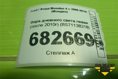 Фара дневного света левая (после 2010г) (BS7113B218) для Ford Mondeo 4 с 2006-2014г (Мондео)