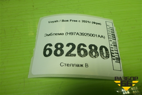 Эмблема (H97A3925001AA) для Voyah Free с 2021г (Фри)