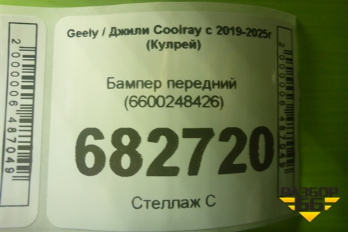 Бампер передний (до 2023г) (6600248426) для Geely Coolray с 2019-2025г (Кулрей)