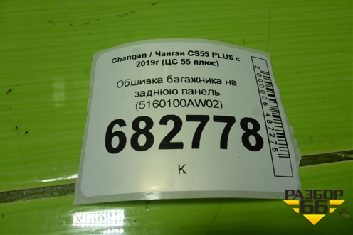 Обшивка багажника на заднюю панель (5160100AW02) для Changan CS55 PLUS с 2019г (ЦС 55 плюс)