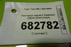 Накладка заднего бампера (2804120XKV3AA) для Tank 500 с 2022-2025г
