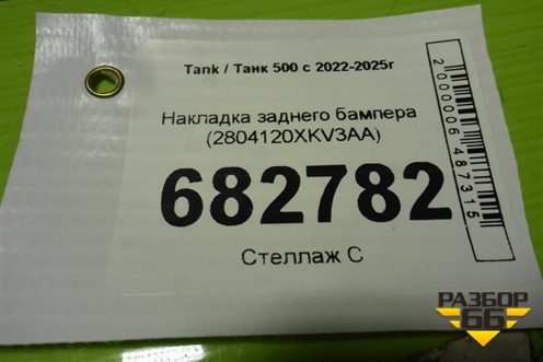 Накладка заднего бампера (2804120XKV3AA) для Tank 500 с 2022-2025г