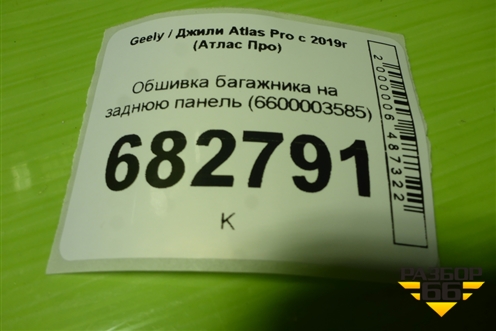Обшивка багажника на заднюю панель (6600003585) для Geely Atlas Pro с 2019г (Атлас Про)