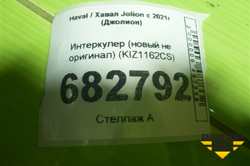Интеркулер (новый не оригинал) (KIZ1162CS) для Haval Jolion с 2021г (Джолион)