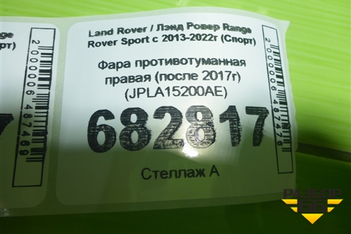 Фара противотуманная правая (после 2017г) (JPLA15200AE) для Land Rover Range Rover Sport с 2013-2022г (Спорт)