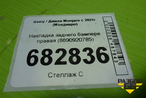Накладка заднего бампера правая (8890920785) для Geely Monjaro с 2021г (Монджаро)