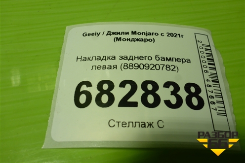 Накладка заднего бампера левая (8890920782) для Geely Monjaro с 2021г (Монджаро)
