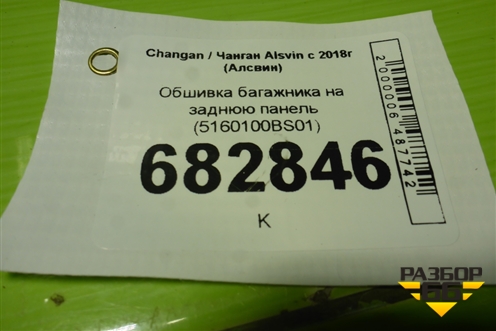 Обшивка багажника на заднюю панель (5160100BS01) для Changan Alsvin с 2018г (Алсвин)