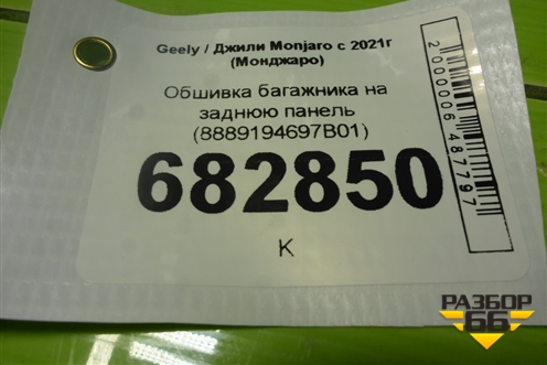 Обшивка багажника на заднюю панель (8889194697B01) для Geely Monjaro с 2021г (Монджаро)
