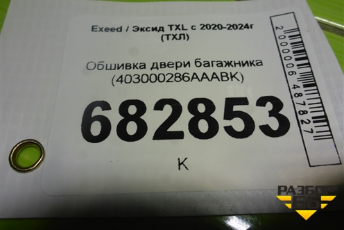 Обшивка двери багажника (403000286AAABK) для Exeed TXL с 2020-2024г (ТХЛ)