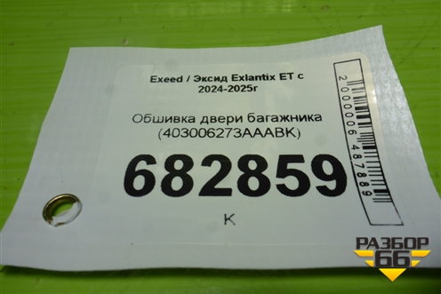 Обшивка двери багажника (403006273AAABK) для Exeed Exlantix ET с 2024-2025г (ЕТ)
