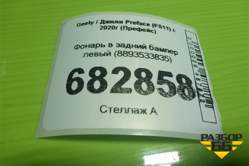 Фонарь в задний бампер левый (8893533835) для Geely Preface (FS11) с 2020г (Префейс)