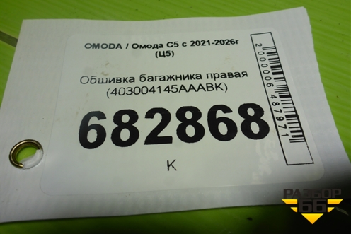 Обшивка багажника правая (403004145AAABK) для OMODA C5 с 2021-2026г (Ц5)