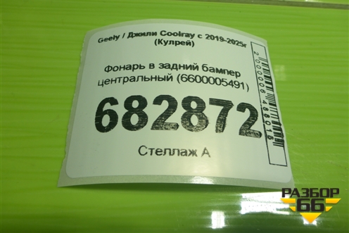 Фонарь в задний бампер центральный (6600005491) для Geely Coolray с 2019-2025г (Кулрей)