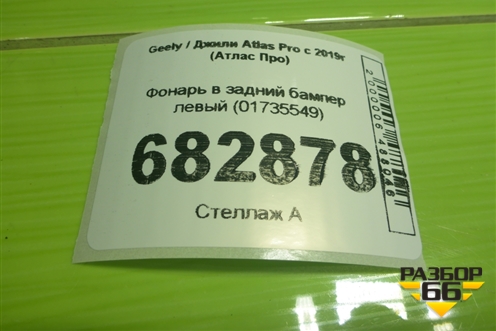 Фонарь в задний бампер левый (01735549) для Geely Atlas Pro с 2019г (Атлас Про)